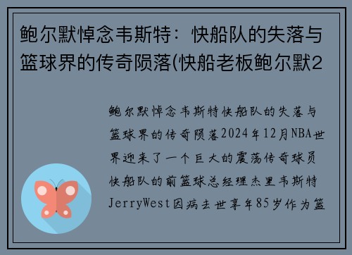 鲍尔默悼念韦斯特：快船队的失落与篮球界的传奇陨落(快船老板鲍尔默2018年身价)