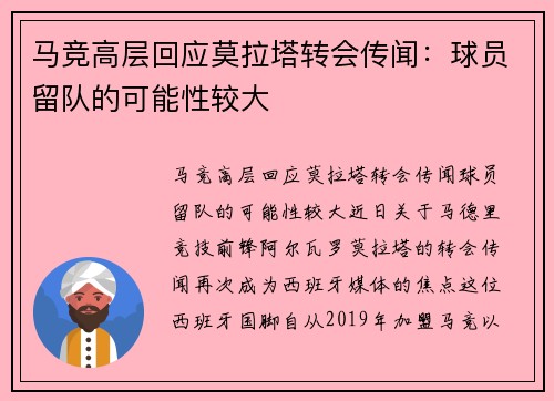 马竞高层回应莫拉塔转会传闻：球员留队的可能性较大