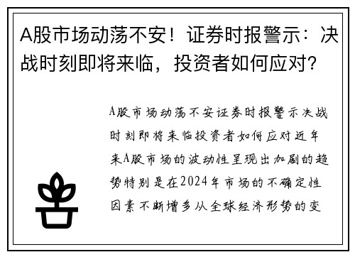 A股市场动荡不安！证券时报警示：决战时刻即将来临，投资者如何应对？