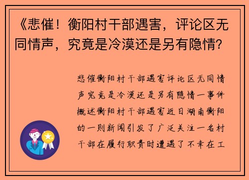 《悲催！衡阳村干部遇害，评论区无同情声，究竟是冷漠还是另有隐情？》