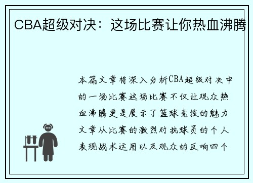 CBA超级对决：这场比赛让你热血沸腾