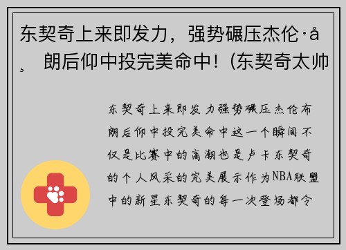 东契奇上来即发力，强势碾压杰伦·布朗后仰中投完美命中！(东契奇太帅了)