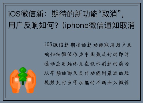 iOS微信新：期待的新功能“取消”，用户反响如何？(iphone微信通知取消震动)