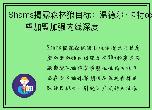 Shams揭露森林狼目标：温德尔·卡特有望加盟加强内线深度