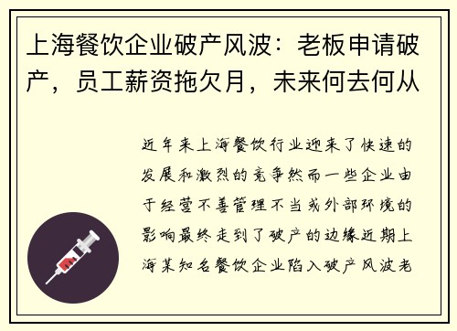 上海餐饮企业破产风波：老板申请破产，员工薪资拖欠月，未来何去何从
