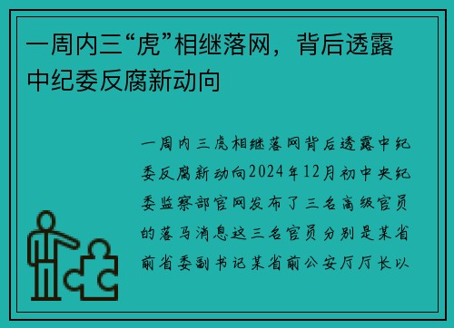 一周内三“虎”相继落网，背后透露中纪委反腐新动向