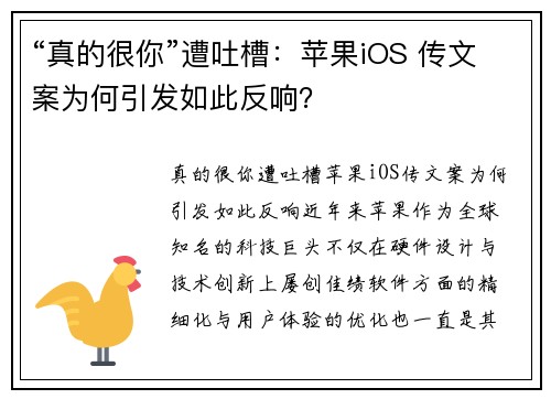 “真的很你”遭吐槽：苹果iOS 传文案为何引发如此反响？