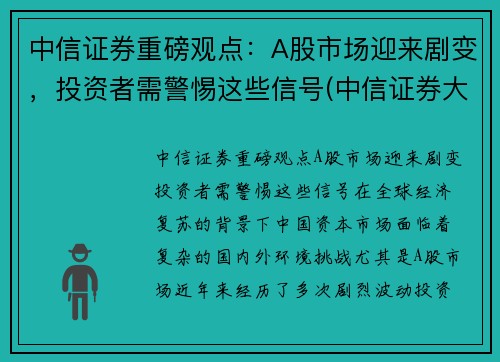 中信证券重磅观点：A股市场迎来剧变，投资者需警惕这些信号(中信证券大涨)