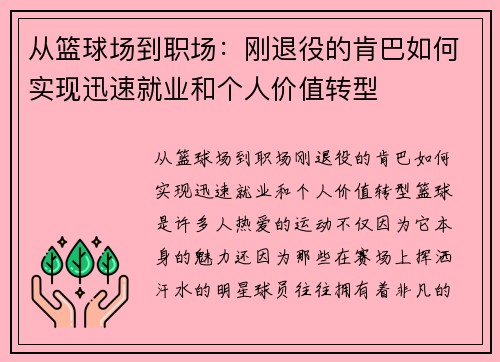 从篮球场到职场：刚退役的肯巴如何实现迅速就业和个人价值转型