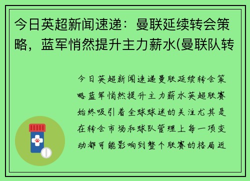 今日英超新闻速递：曼联延续转会策略，蓝军悄然提升主力薪水(曼联队转会)
