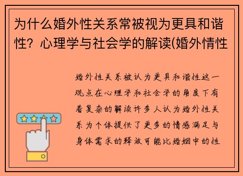 为什么婚外性关系常被视为更具和谐性？心理学与社会学的解读(婚外情性生活非常和谐能轻易分开吗)