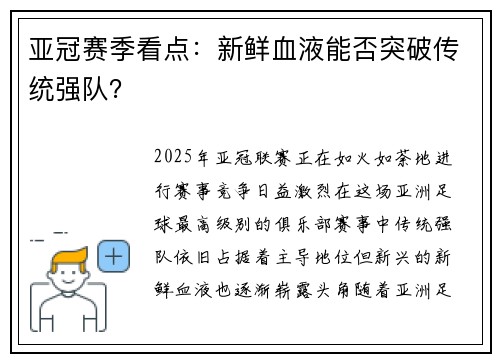 亚冠赛季看点：新鲜血液能否突破传统强队？