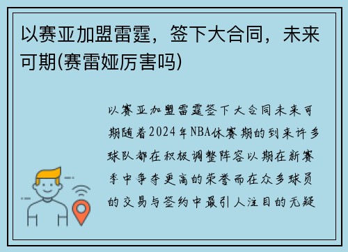 以赛亚加盟雷霆，签下大合同，未来可期(赛雷娅厉害吗)