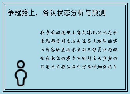争冠路上，各队状态分析与预测