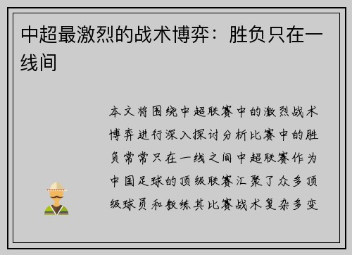 中超最激烈的战术博弈：胜负只在一线间