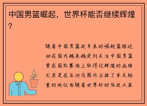 中国男篮崛起，世界杯能否继续辉煌？