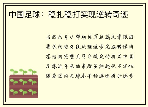 中国足球：稳扎稳打实现逆转奇迹