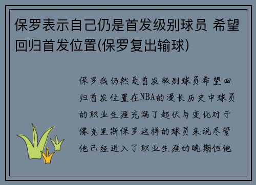 保罗表示自己仍是首发级别球员 希望回归首发位置(保罗复出输球)