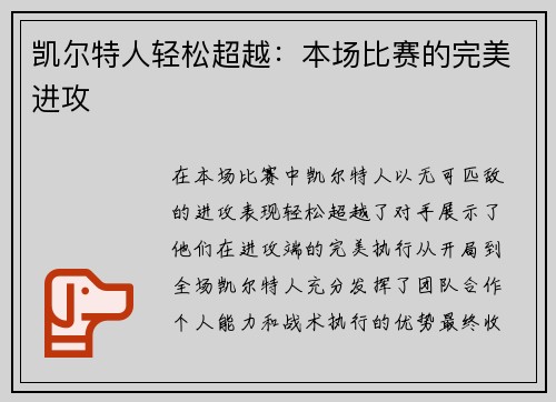 凯尔特人轻松超越：本场比赛的完美进攻