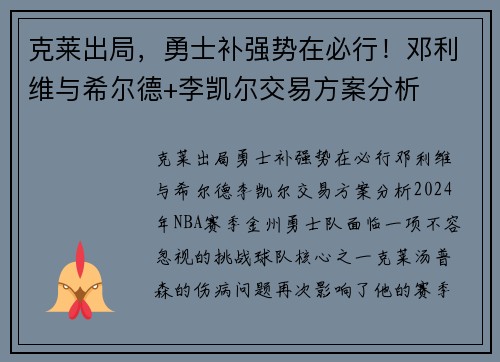克莱出局，勇士补强势在必行！邓利维与希尔德+李凯尔交易方案分析