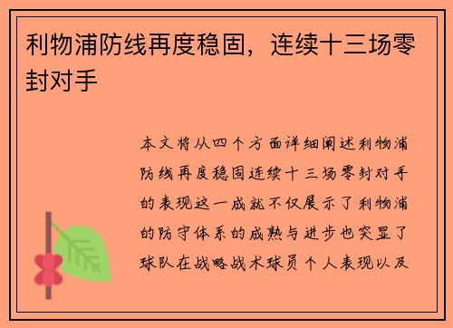 利物浦防线再度稳固，连续十三场零封对手