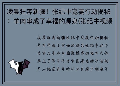 凌晨狂奔新疆！张纪中宠妻行动揭秘：羊肉串成了幸福的源泉(张纪中视频)