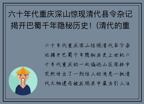 六十年代重庆深山惊现清代县令杂记 揭开巴蜀千年隐秘历史！(清代的重庆)