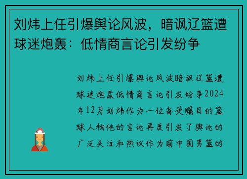 刘炜上任引爆舆论风波，暗讽辽篮遭球迷炮轰：低情商言论引发纷争