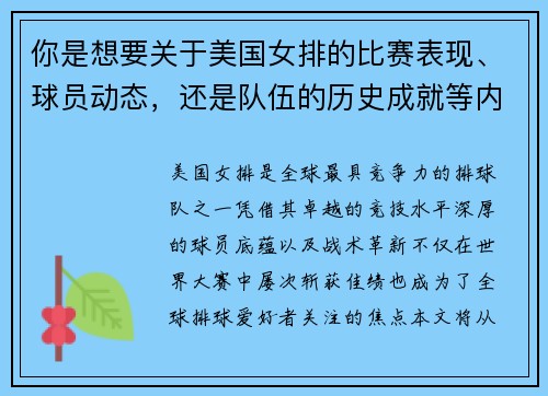 你是想要关于美国女排的比赛表现、球员动态，还是队伍的历史成就等内容呢？