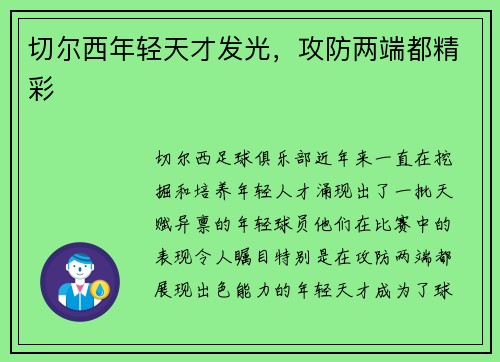 切尔西年轻天才发光，攻防两端都精彩