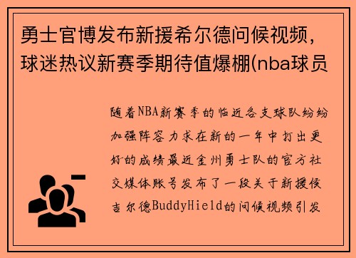 勇士官博发布新援希尔德问候视频，球迷热议新赛季期待值爆棚(nba球员希尔德)