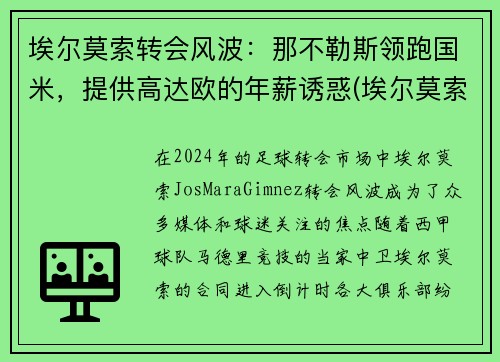 埃尔莫索转会风波：那不勒斯领跑国米，提供高达欧的年薪诱惑(埃尔莫索 皇马)