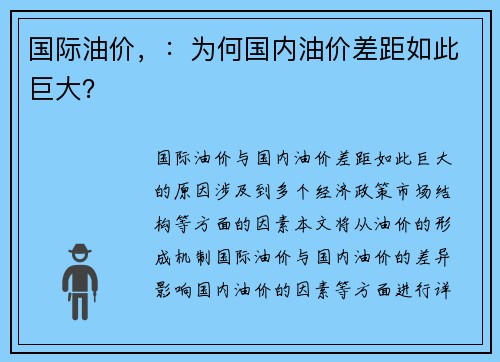 国际油价，：为何国内油价差距如此巨大？