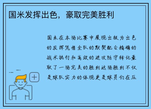 国米发挥出色，豪取完美胜利