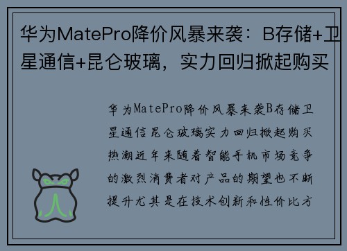 华为MatePro降价风暴来袭：B存储+卫星通信+昆仑玻璃，实力回归掀起购买热潮