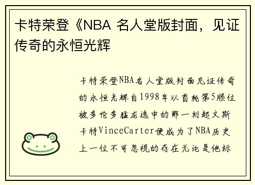 卡特荣登《NBA 名人堂版封面，见证传奇的永恒光辉