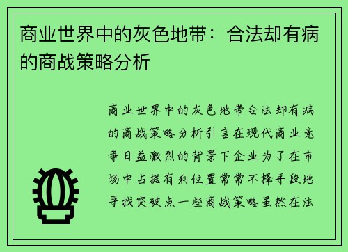 商业世界中的灰色地带：合法却有病的商战策略分析
