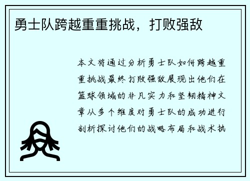勇士队跨越重重挑战，打败强敌