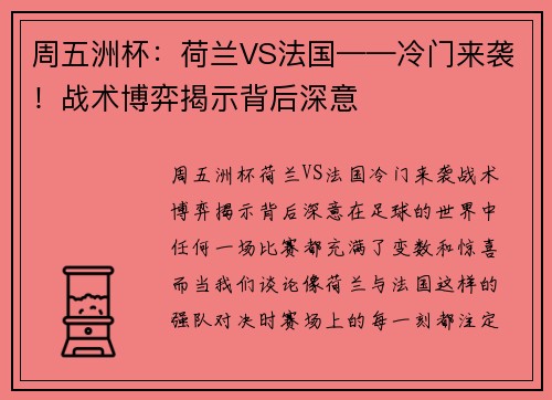 周五洲杯：荷兰VS法国——冷门来袭！战术博弈揭示背后深意