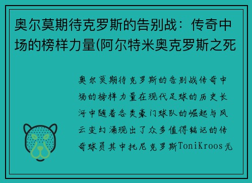 奥尔莫期待克罗斯的告别战：传奇中场的榜样力量(阿尔特米奥克罗斯之死)
