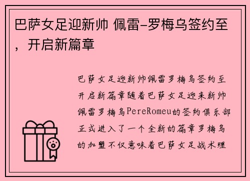 巴萨女足迎新帅 佩雷-罗梅乌签约至，开启新篇章
