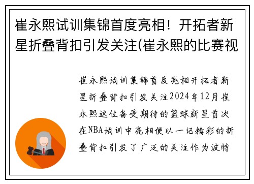 崔永熙试训集锦首度亮相！开拓者新星折叠背扣引发关注(崔永熙的比赛视频)