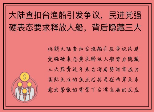 大陆查扣台渔船引发争议，民进党强硬表态要求释放人船，背后隐藏三大罪责