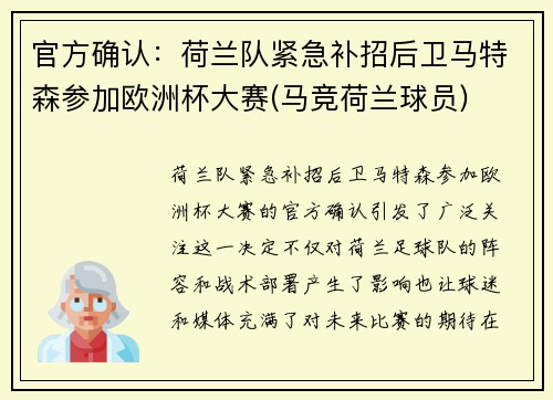 官方确认：荷兰队紧急补招后卫马特森参加欧洲杯大赛(马竞荷兰球员)