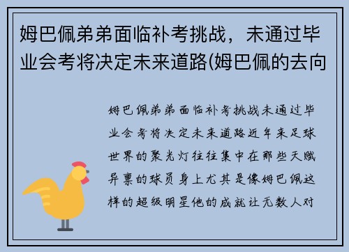 姆巴佩弟弟面临补考挑战，未通过毕业会考将决定未来道路(姆巴佩的去向)
