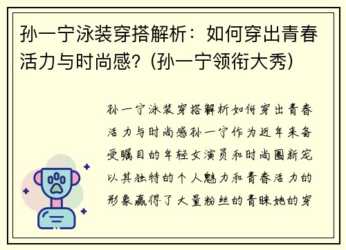 孙一宁泳装穿搭解析：如何穿出青春活力与时尚感？(孙一宁领衔大秀)