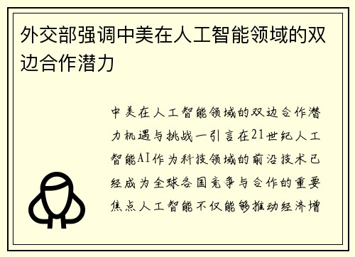 外交部强调中美在人工智能领域的双边合作潜力