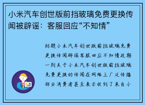 小米汽车创世版前挡玻璃免费更换传闻被辟谣：客服回应“不知情”