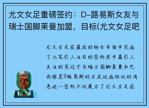 尤文女足重磅签约：D-路易斯女友与瑞士国脚莱曼加盟，目标(尤文女足吧)