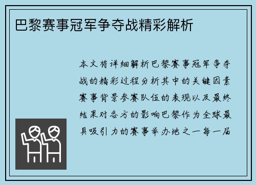 巴黎赛事冠军争夺战精彩解析